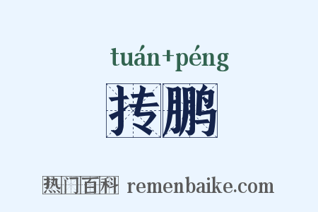抟鹏是什么意思的图片